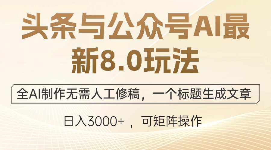 （第11864期）头条与公众号AI最新8.0玩法，全AI制作无需人工修稿，一个标题生成文章…