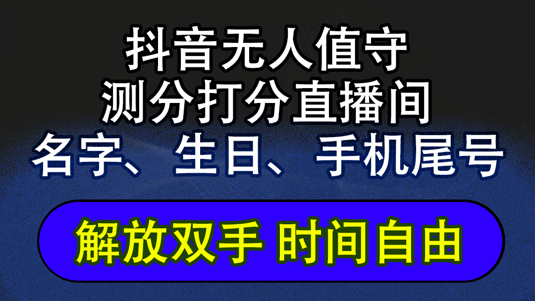 （第11742期）抖音蓝海AI软件全自动实时互动无人直播非带货撸音浪，懒人主播福音，单…