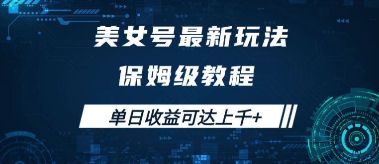 （第11772期）美女号最新掘金玩法，保姆级别教程，简单操作实现暴力变现，单日收益可达上千