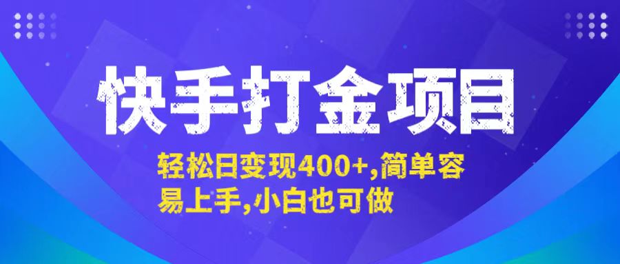 （第11857期）快手打金项目，轻松日变现400+，简单容易上手，小白也可做