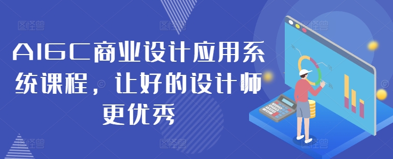 （第11717期）AIGC商业设计应用系统课程，让好的设计师更优秀