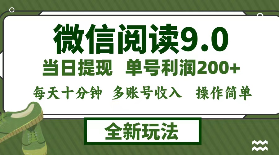 （第11838期）微信阅读9.0新玩法，每天十分钟，单号利润200+，简单0成本，当日就能提…