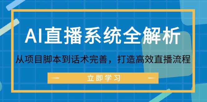 （第11722期）AI直播系统全解析：从项目脚本到话术完善，打造高效直播流程