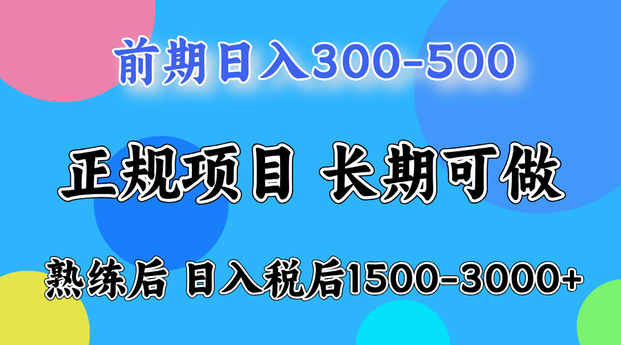 （第11873期）一天收益500，上手后每天收益（税后）1500-3000