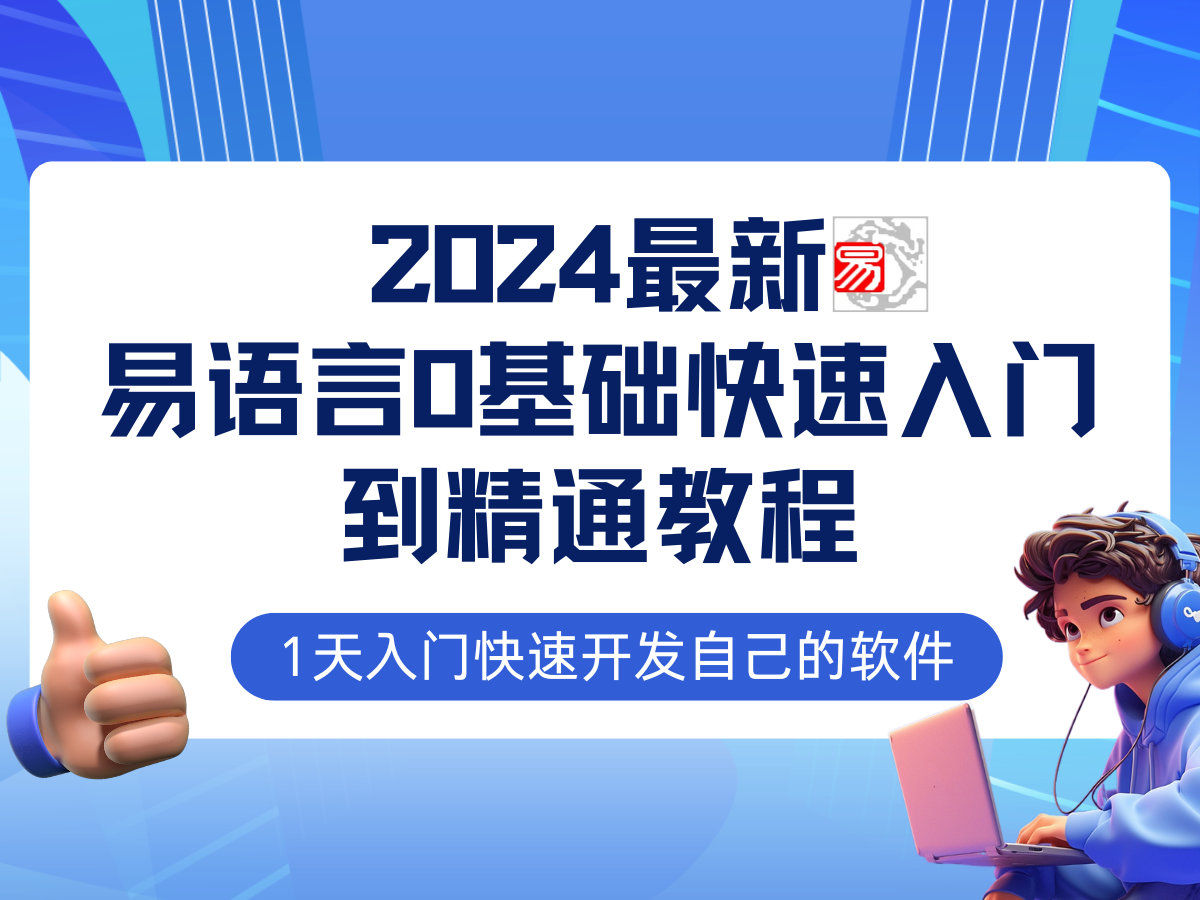 （第11790期）易语言2024最新0基础入门+全流程实战教程，学点网赚必备技术