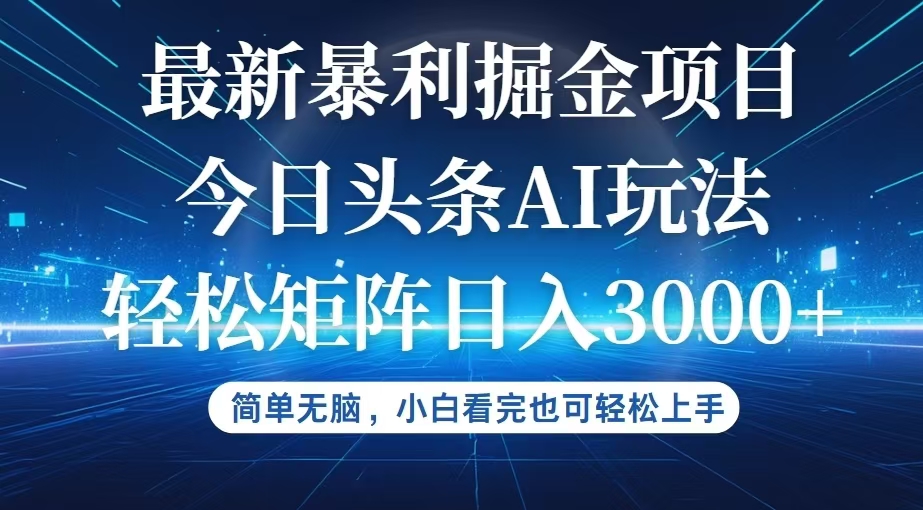 （第11740期）今日头条最新暴利掘金AI玩法，动手不动脑，简单易上手。小白也可轻松矩…