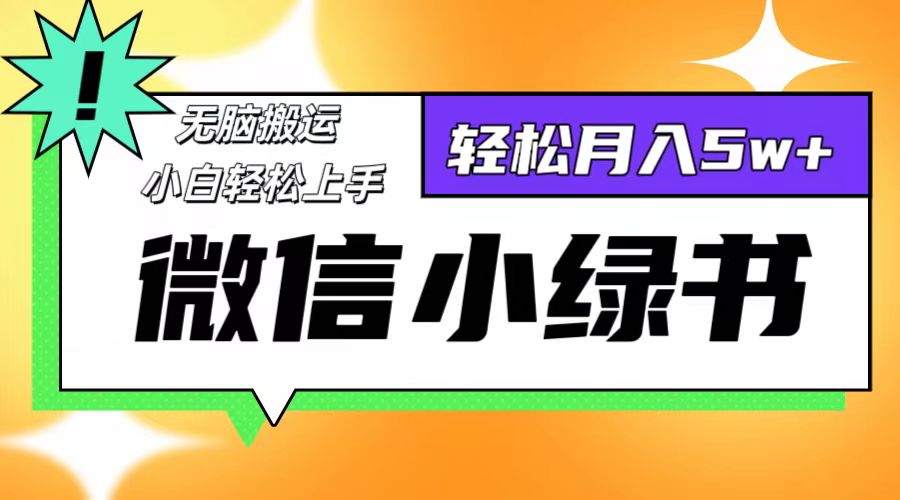 （第11706期）微信小绿书8.0，无脑搬运，轻松月入5w+