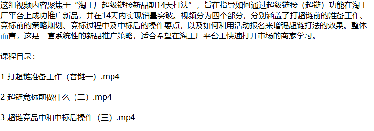 （第11865期）淘工厂新品爆单秘籍：揭秘超链打法，从零开始打造市场爆款