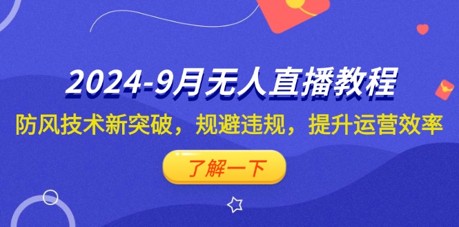 （第11785期）2024-9月抖音无人直播教程：防风技术新突破，规避违规，提升运营效率