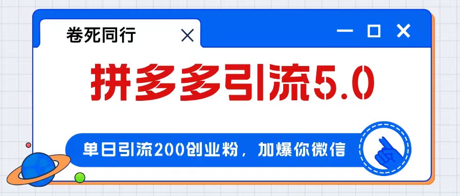 （第11762期）拼多多引流付费创业粉，单日引流200+，日入4000+