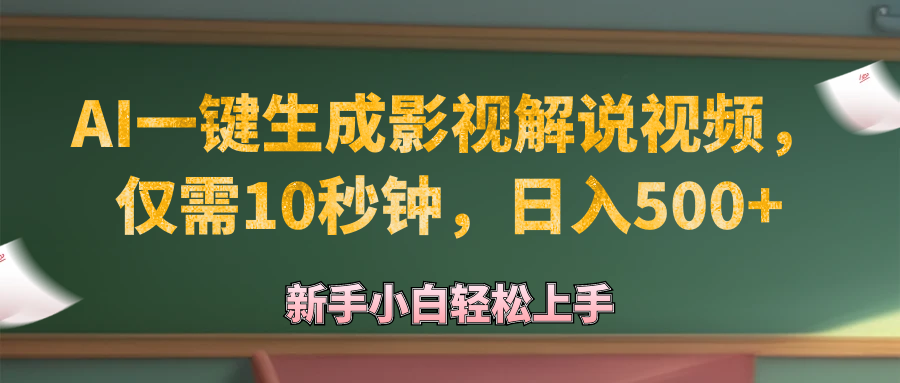 （第11801期）AI一键生成原创影视解说视频，仅需10秒钟，日入500+