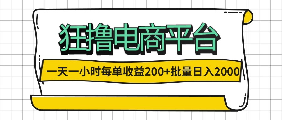 （第11641期）一天一小时 狂撸电商平台 每单收益200+ 批量日入2000+