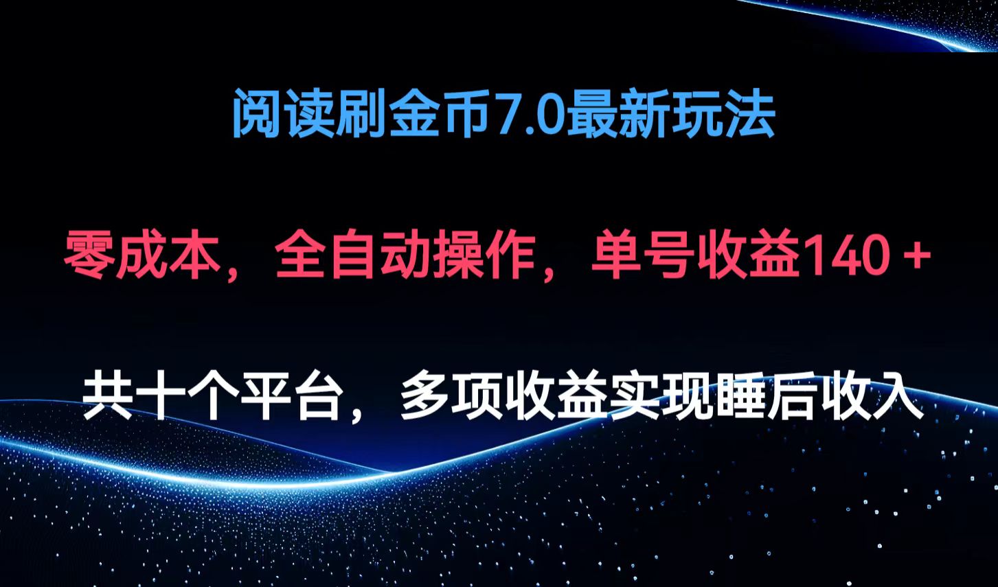 （第11693期）阅读刷金币7.0最新玩法，无需手动操作，单号收益140+