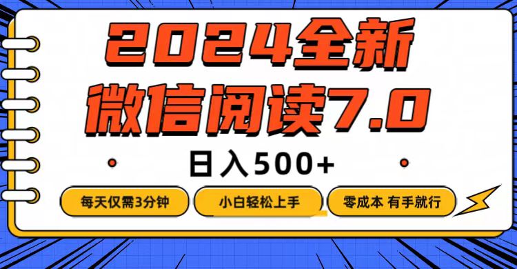 （第11732期）微信阅读7.0，每天3分钟，0成本有手就行，日入500+