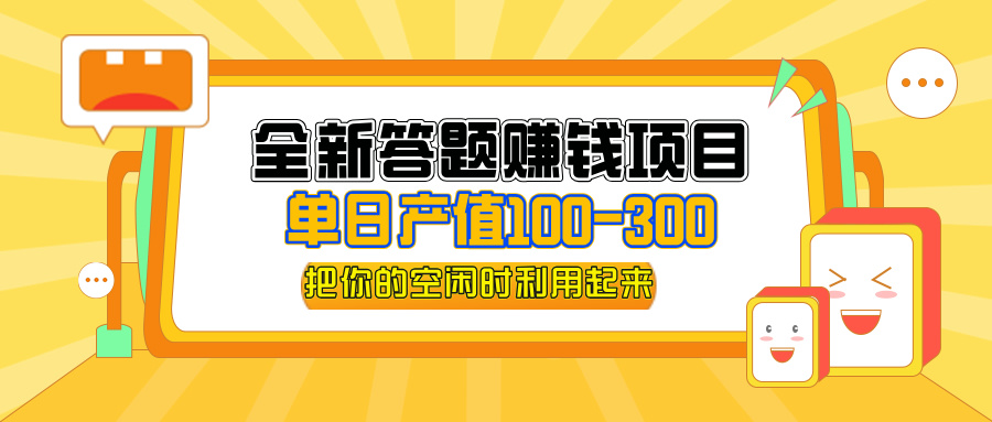 （第11591期）全新答题赚钱项目，操作简单，单日收入300+，全套教程，小白可入手操作