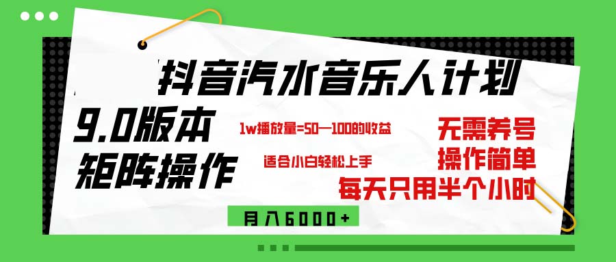 （第11705期）抖音汽水音乐计划9.0，矩阵操作轻松月入6000＋