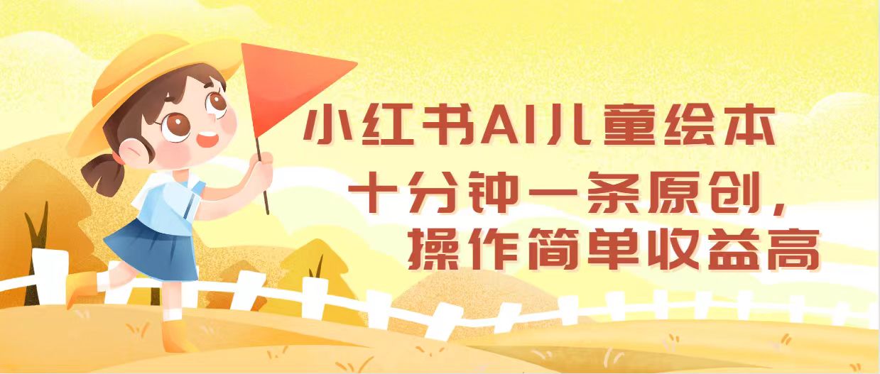 （第11703期）小红书AI儿童绘本，十分钟一条原创，操作简单收益高