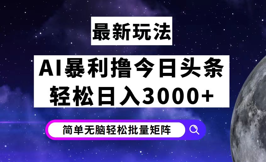 （第11587期）今日头条7.0最新暴利玩法揭秘，轻松日入3000+