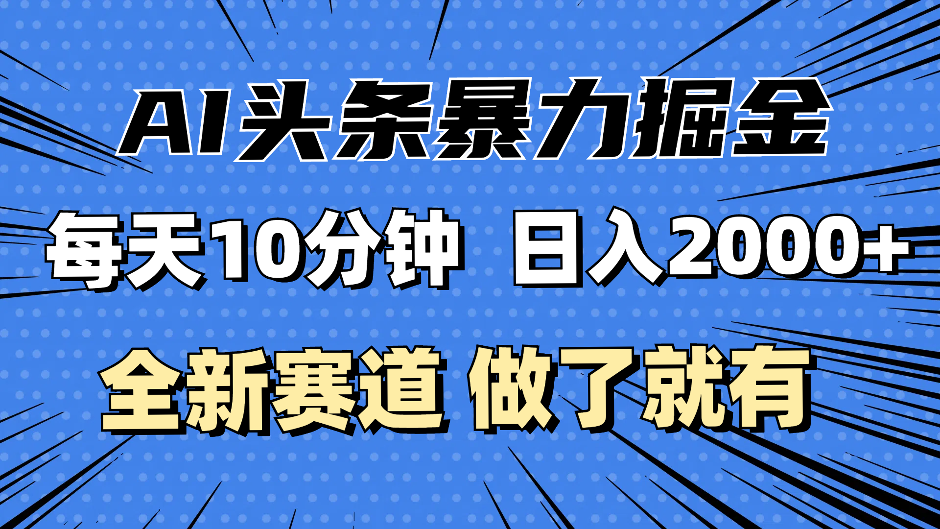 （第11700期）最新AI头条掘金，每天10分钟，做了就有，小白也能月入3万+