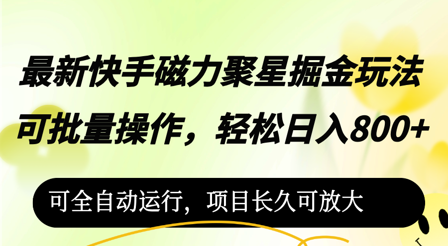 （第11645期）最新快手磁力聚星掘金玩法，可批量操作，轻松日入800+，