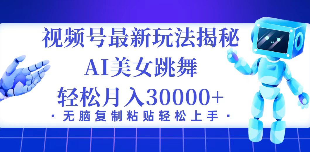 （第11631期）视频号最新暴利玩法揭秘，小白也能轻松月入30000+