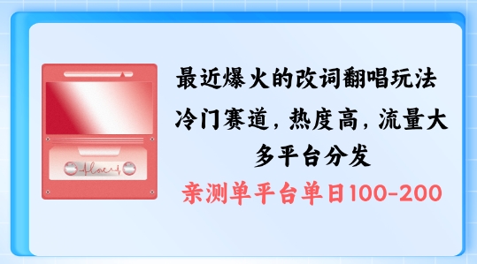 （第11794期）拆解最近爆火的改词翻唱玩法，搭配独特剪辑手法，条条大爆款，多渠道涨粉变现