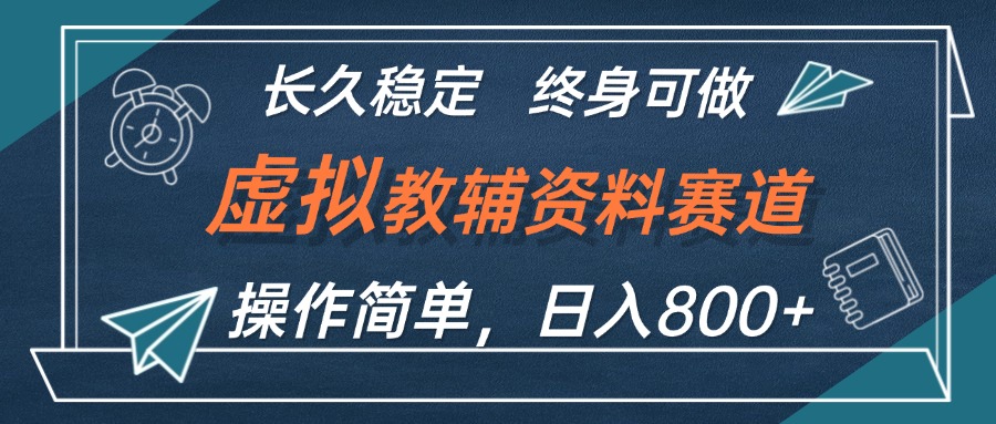 （第11805期）虚拟教辅资料玩法，日入800+，操作简单易上手，小白终身可做长期稳定