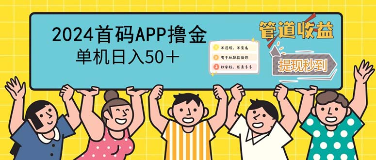 （第11869期）2024首码零撸聚合APP，单机日入50＋，提现秒审核秒到账