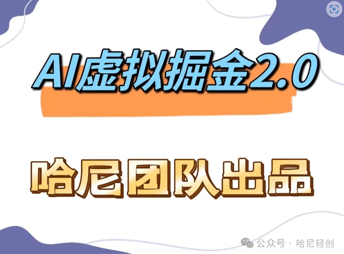 （第11749期）AI虚拟撸金2.0 项目，长期稳定，单号一个月最多搞了1.6W