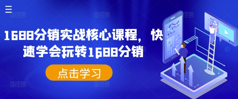 （第11688期）1688分销实战核心课程，快速学会玩转1688分销