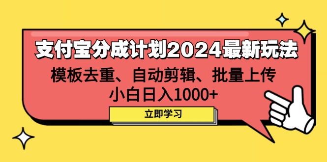 （第11699期）支付宝分成计划2024最新玩法 模板去重、剪辑、批量上传 小白日入1000+