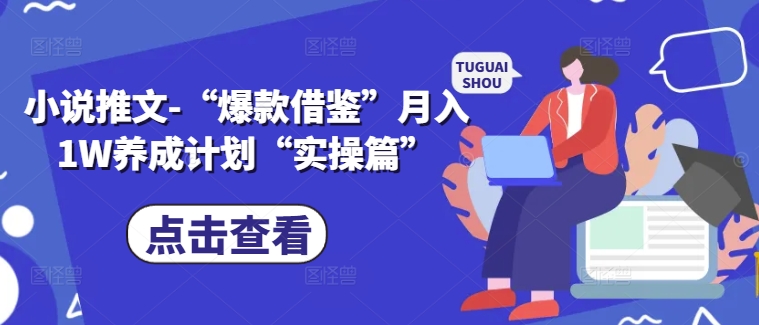 （第11543期）小说推文-“爆款借鉴”月入1W养成计划“实操篇”