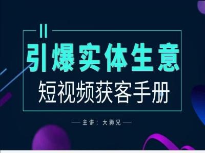 （第11816期）2024实体商家新媒体获客手册，引爆实体生意