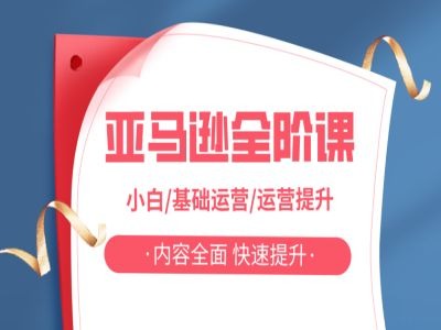 （第11569期）亚马逊全阶课，小白/基础运营/运营提升，内容全面，快速提升