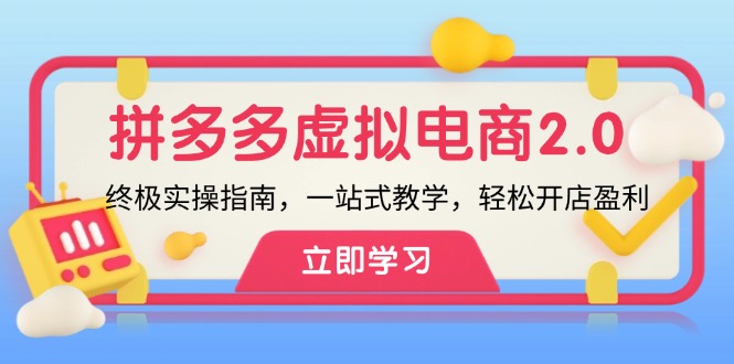 （第11626期）拼多多 虚拟项目-2.0：终极实操指南，一站式教学，轻松开店盈利