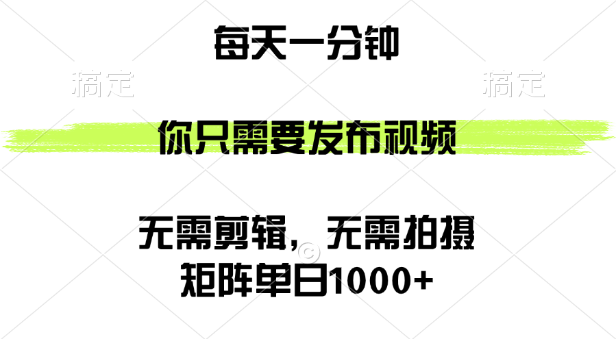 （第11780期）矩阵单日1000+，你只需要发布视频，用时一分钟，无需剪辑，无需拍摄