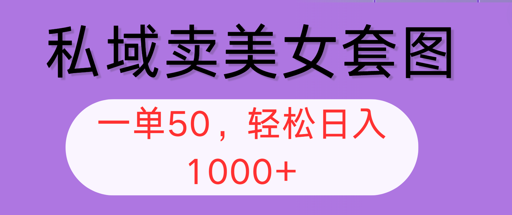 （第11659期）私域卖美女套图，全网各个平台可做，一单50，轻松日入1000+