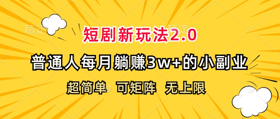 （第11651期）短剧新玩法2.0，超简单，普通人每月躺赚3w+的小副业