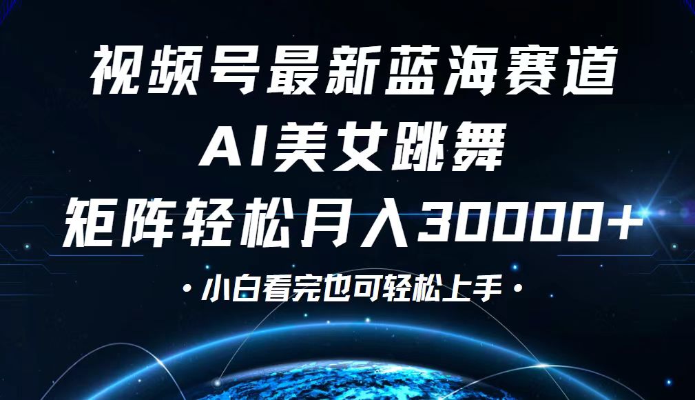 （第11859期）视频号最新蓝海赛道，小白也能轻松月入30000+