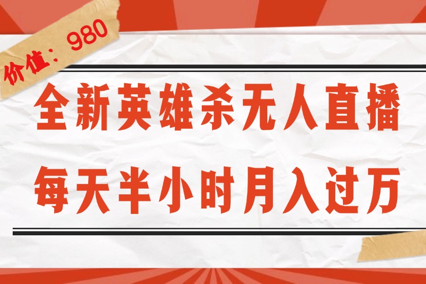 （第11612期）全新英雄杀无人直播，每天半小时，月入过万，不封号，0粉开播完整教程