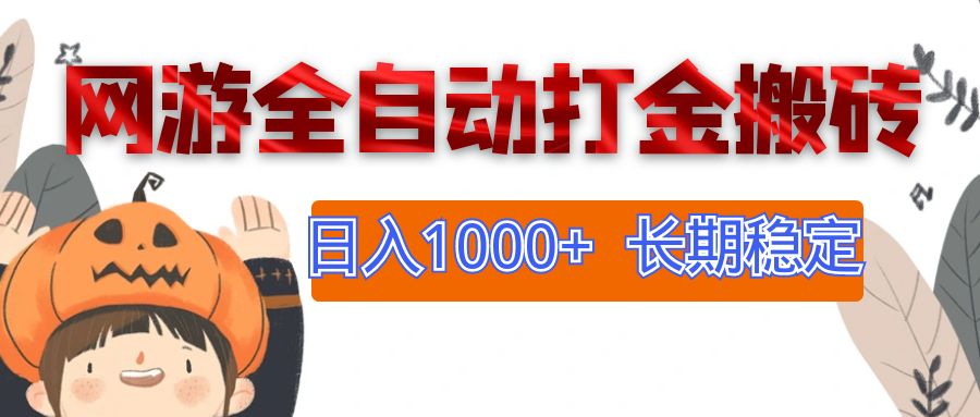 （第11707期）网游全自动打金搬砖，日入1000+，长期稳定副业项目