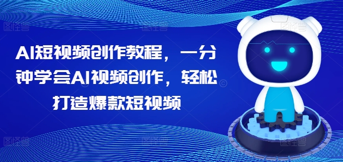 （第11752期）AI短视频创作教程，一分钟学会AI视频创作，轻松打造爆款短视频