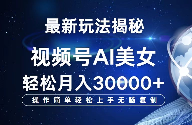 （第11550期）视频号最新玩法解析AI美女跳舞，轻松月入30000+