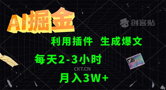 （第11652期）AI掘金，利用插件，每天干2-3小时，采集生成爆文多平台发布，一人可管…