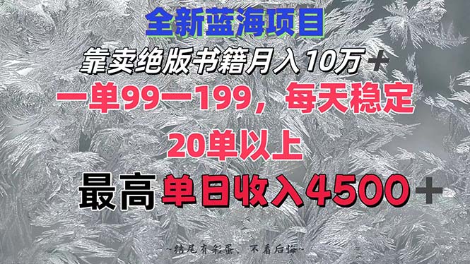 （第11726期）靠卖绝版书籍月入10W+,一单99-199，一天平均20单以上，最高收益日入4500+