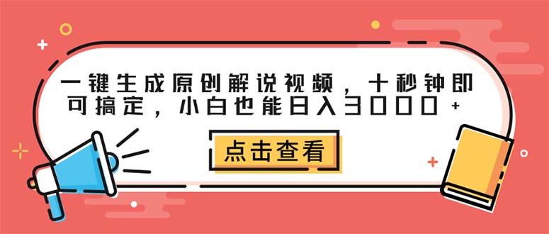 （第11638期）一键生成原创解说视频，十秒钟即可搞定，小白也能日入3000+