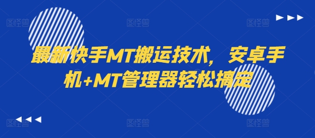 （第11597期）最新快手MT搬运技术，安卓手机+MT管理器轻松搞定