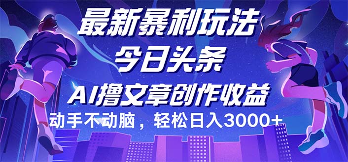 （第11649期）今日头条最新暴利玩法，动手不动脑轻松日入3000+