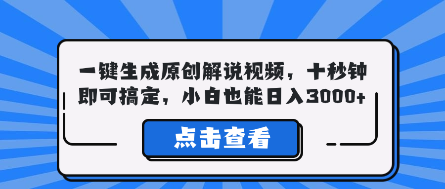 （第11856期）一键生成原创解说视频，十秒钟即可搞定，小白也能日入3000+