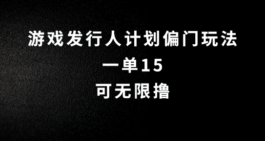 （第11848期）抖音无脑搬砖玩法拆解，一单15.可无限操作，限时玩法，早做早赚